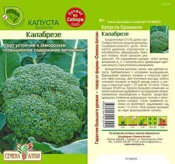 Капуста брокколи Калабрезе (цветной пакет) 0,5г; Семена Алтая