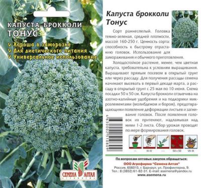 Капуста брокколи Тонус (цветной пакет) 0,3г; Семена Алтая фото в интернет-магазине Флоранж