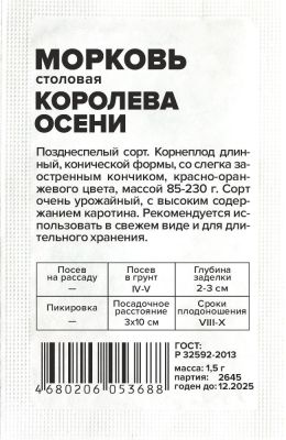 Морковь Королева Осени (белый пакет) 1,5 гр.; Семена Алтая фото в интернет-магазине Флоранж