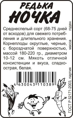 Редька Ночка (белый пакет) 1г; Семена Алтая фото в интернет-магазине Флоранж