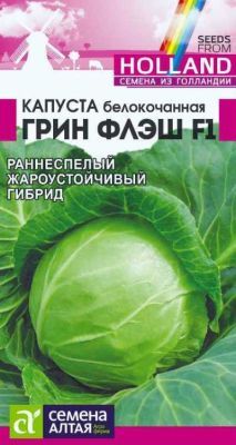 Капуста белокочанная Грин Флэш  F1 (цветной пакет) 15шт; Семена Алтая фото в интернет-магазине Флоранж