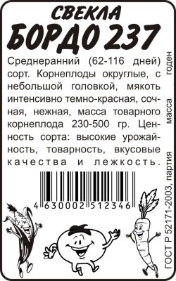 Свекла Бордо 237 (белый пакет) 3г; Семена Алтая фото в интернет-магазине Флоранж