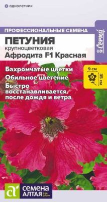 Петуния Афродита Красная бахромчатая F1 (цветной пакет) 5шт; Семена Алтая фото в интернет-магазине Флоранж