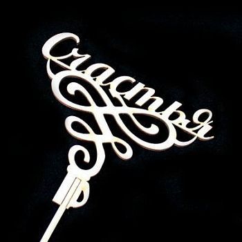 Вставка Счастья (дерево); 12см