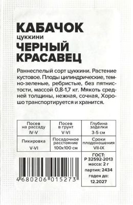 Кабачок Черный Красавец-Цуккини (белый пакет) 2г; Семена Алтая фото в интернет-магазине Флоранж