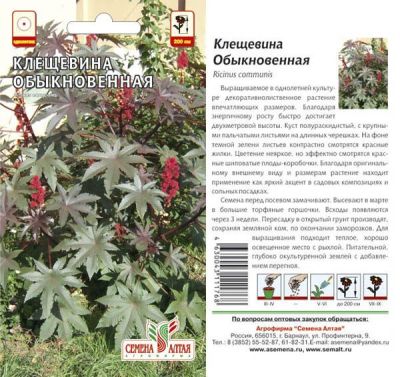 Клещевина Обыкновенная (цветной пакет) 3шт; Семена Алтая фото в интернет-магазине Флоранж