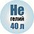 Гелий 40 литров