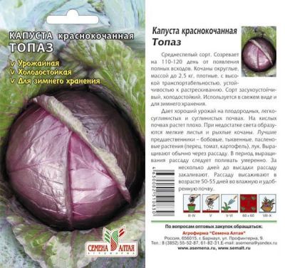 Капуста краснокочанная Топаз (цветной пакет) 0,3г; Семена Алтая фото в интернет-магазине Флоранж