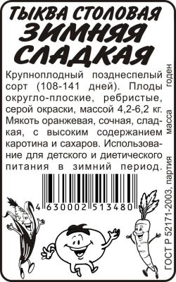 Тыква Зимняя сладкая (белый пакет) 2г; Семена Алтая фото в интернет-магазине Флоранж