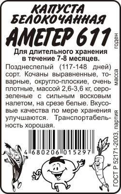 Капуста белокочанная Амагер 611 (белый пакет) 0,3г; Семена Алтая фото в интернет-магазине Флоранж