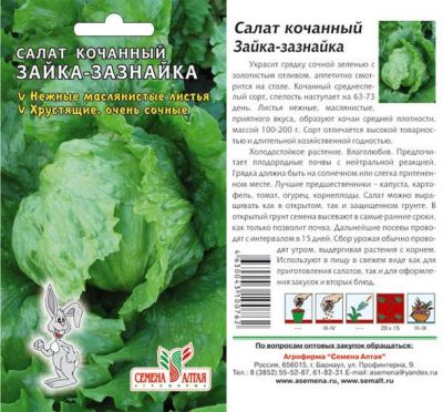 Салат Зайка-Зазнайка (цветной пакет) 1г; Семена Алтая фото в интернет-магазине Флоранж