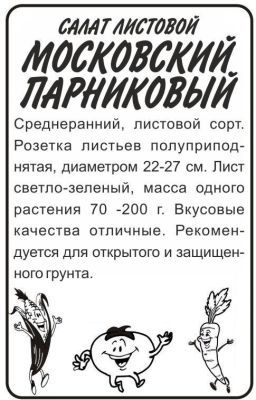 Салат Московский Парниковый (белый пакет) 0,5г; Семена Алтая фото в интернет-магазине Флоранж