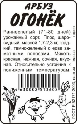 Арбуз Огонек (белый пакет) 0,5г; Семена Алтая фото в интернет-магазине Флоранж