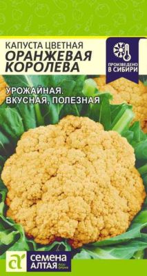 Капуста цветная Оранжевая Королева (цветной пакет) 0,3г; Семена Алтая фото в интернет-магазине Флоранж
