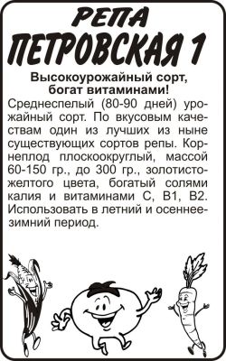 Репа Петровская (белый пакет) 1г; Семена Алтая фото в интернет-магазине Флоранж