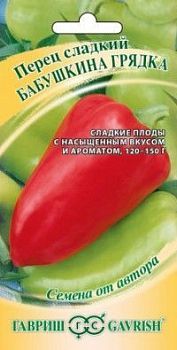 Перец сладкий Бабушкина грядка (цветной пакет) 0,2г; Гавриш