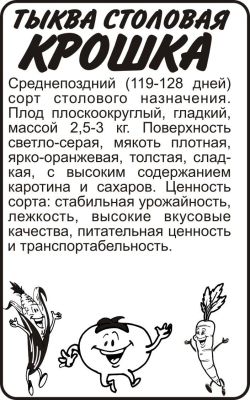 Тыква Крошка (белый пакет) 2г; Семена Алтая фото в интернет-магазине Флоранж