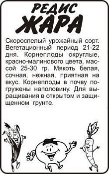 Редис Жара (белый пакет) 2г; Семена Алтая