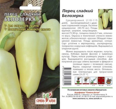 Перец сладкий Белозерка (цветной пакет) 0,1г; Семена Алтая фото в интернет-магазине Флоранж