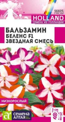 Бальзамин Беленс Звездная смесь (цветной пакет) 5шт; Семена Алтая Голландия  фото в интернет-магазине Флоранж