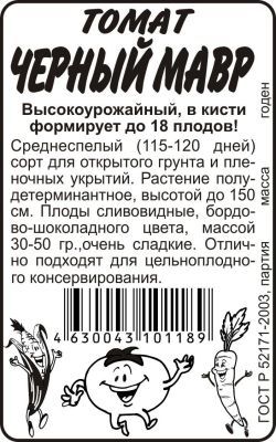 Томат Черный Мавр (белый пакет) 0,1г; Семена Алтая фото в интернет-магазине Флоранж