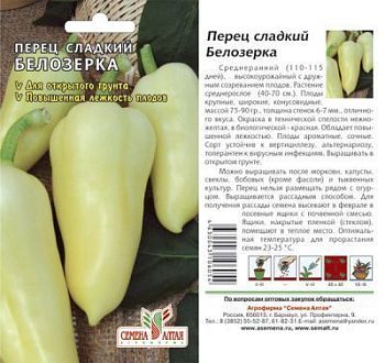 Перец сладкий Белозерка (цветной пакет) 0,1г; Семена Алтая