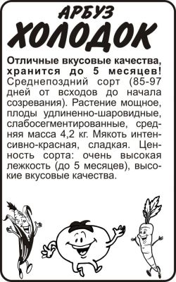 Арбуз Холодок (белый пакет) 0,5г; Семена Алтая фото в интернет-магазине Флоранж