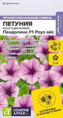 Петуния Пендолино F1 Роуз айс многоцветковая (цветной пакет) 5шт; Семена Алтая фото в интернет-магазине Флоранж