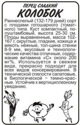 Перец сладкий Колобок (белый пакет) 0,2г; Семена Алтая фото в интернет-магазине Флоранж