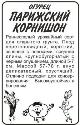 Огурец Парижский Корнишон (белый пакет) 0,5г; Семена Алтая фото в интернет-магазине Флоранж