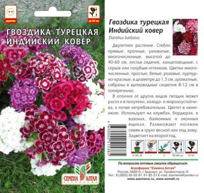 Гвоздика турецкая Индийский Ковер (цветной пакет) 0,2г; Семена Алтая фото в интернет-магазине Флоранж