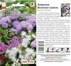 Агератум Весенние Капели (цветной пакет) 0,1г; Семена Алтая